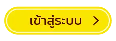 เข้าสู่ระบบ